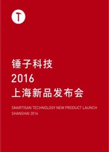 锤子科技 2016 上海新品发布会