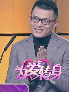 为爱转身