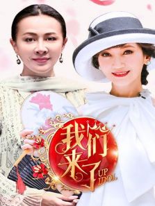 我们来了 第1季