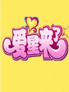爱星来了 2011