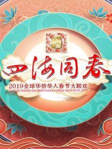 2019湖南卫视全球华侨华人春晚