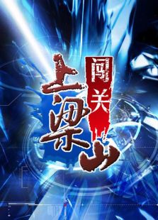 闯关 2012
