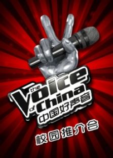 中国好声音校园推介会