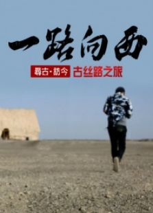 一路向西 一路向西