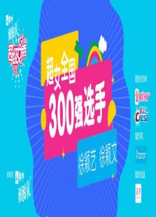 超级女声全国300强选手：徐颖文徐颖艺
