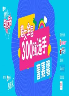 超级女声全国300强选手：曹嘉馨
