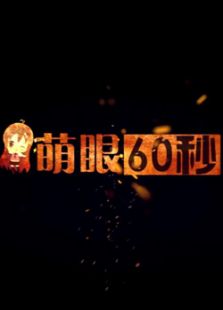 萌眼60秒全集观看