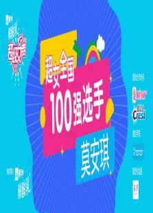 超级女声全国100强选手：莫安琪