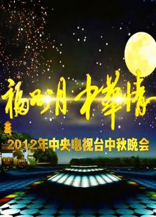 央视中秋晚会历年合集