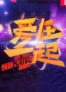 浙江卫视2017跨年演唱会
