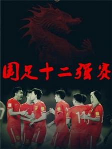 国足12强赛