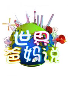 世界爸妈说 第三季