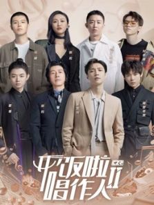 开饭啦唱作人 第2季