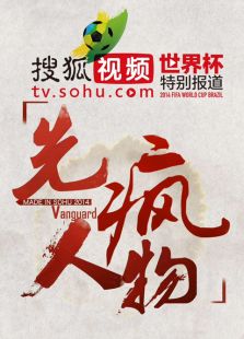 先疯人物-世界杯特别报道