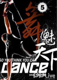 舞魅天下第5季