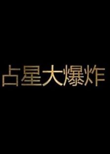 占星大爆炸