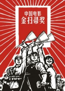 点击播放《第六届金扫帚奖颁奖礼》