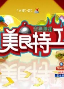 美食特工2012