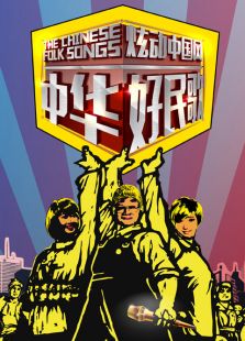 中华好民歌第二季