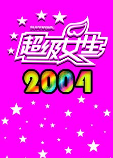 2004超级女声