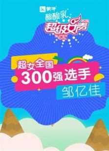 超级女声全国300强选手：邹亿佳