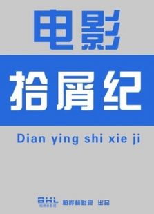 电影拾屑纪