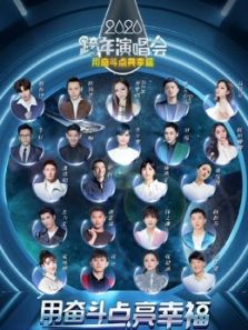 2020江苏卫视跨年晚会·精彩集锦