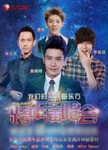 2015东方卫视跨年