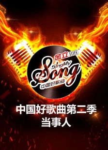 中国好歌曲第二季-当事人