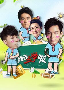 我去上学啦
