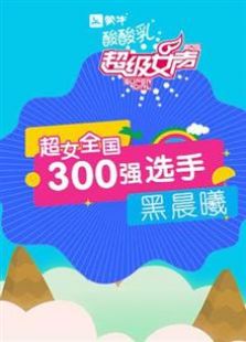 超级女声全国300强选手：黑晨曦