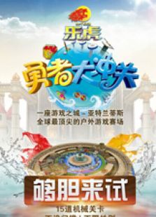 勇者大冲关 第二季