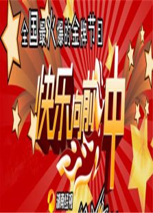 快乐向前冲2011