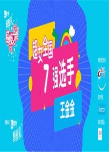 超级女声全国7强选手：王金金