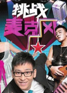 挑战麦克风