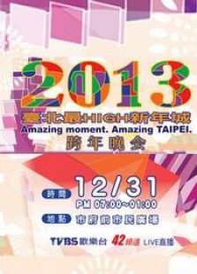 TVBS台北2013跨年演唱会