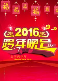 湖北卫视跨年晚会历年合集