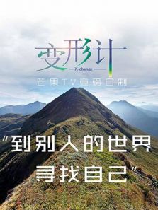 变形计 第十三季
