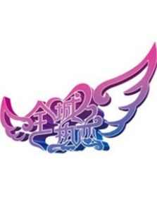 全城热恋2018