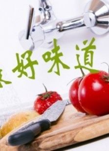 健康好味道