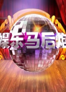 娱乐马后炮2012
