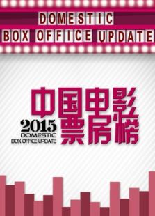 中国电影票房榜