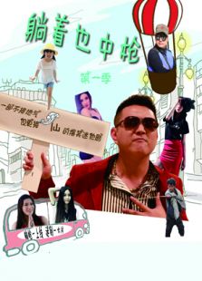 躺着也中枪