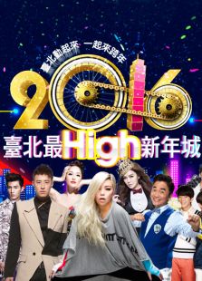 2016台北最HIGH新年城跨年晚会