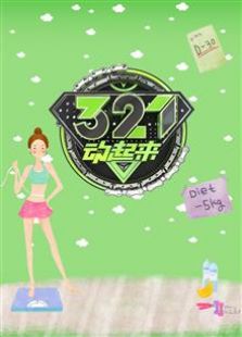 321动起来2016