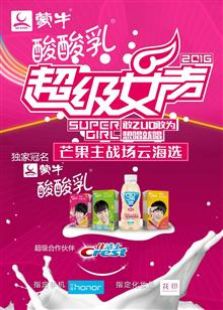 2016蒙牛酸酸乳超级女声芒果主战场云海选全集观看