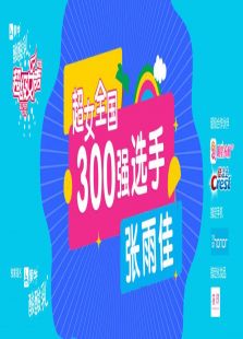 超级女声全国300强选手：张雨佳