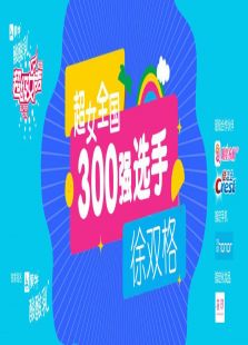 超级女声全国300强选手：徐双格