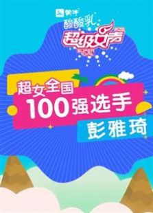 点击播放《超级女声全国100强选手：彭雅琦》