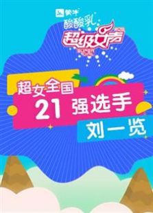 超级女声全国21强选手：刘一览